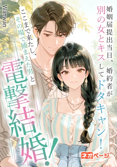 婚姻届提出当日、婚約者が別の女とキスしてドタキャン！ここまで来たし、その場で捕まえた男と電撃結婚！