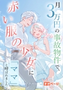 月3万円の事故物件で、赤い服の少女に「ママ」と呼ばれました