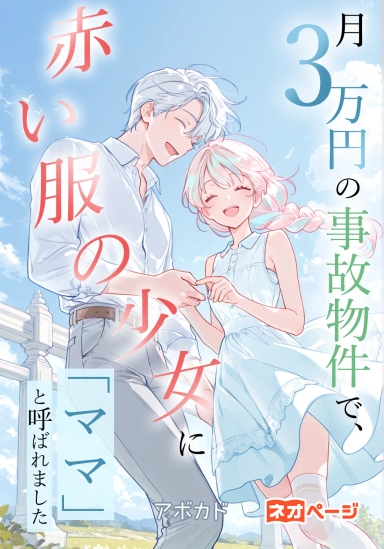 月3万円の事故物件で、赤い服の少女に「ママ」と呼ばれました
