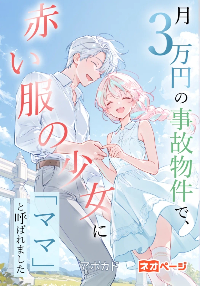 月3万円の事故物件で、赤い服の少女に「ママ」と呼ばれました