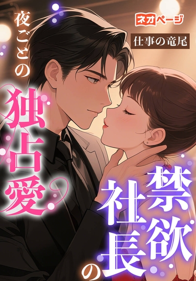禁欲社長の夜ごとの独占愛