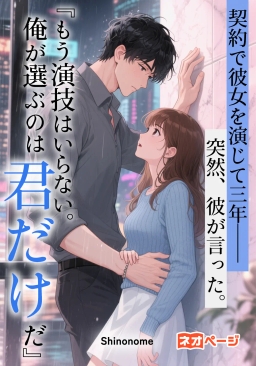 契約で彼女を演じて三年──突然、彼が言った。『もう演技はいらない。俺が選ぶのは君だけだ』