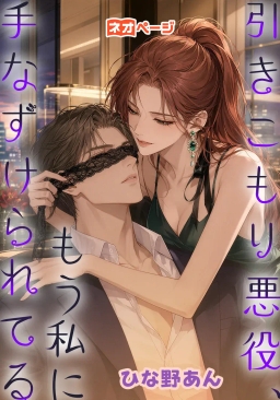 引きこもり悪役、もう私に手なずけられてる