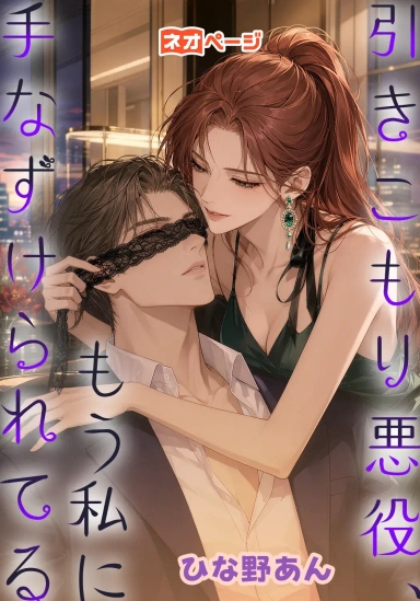 引きこもり悪役、もう私に手なずけられてる