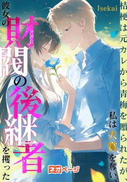 桔梗は元カレから青梅を贈られたが、私は大賞を奪い、彼女の財閥の後継者を攫った
