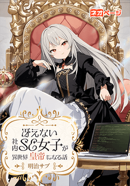 冴えない社内SE女子が異世界皇帝になる話
