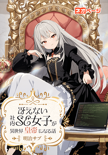 冴えない社内SE女子が異世界皇帝になる話