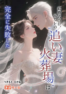 結婚式当日、元カレの“追い妻火森川葵は、七年間、ある男の成長を待ち続けた