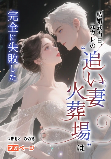 結婚式当日、元カレの“追い妻火森川葵は、七年間、ある男の成長を待ち続けた