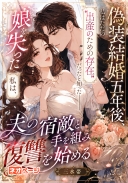 偽装結婚五年後、私はただの“出産のための存在”だったと知った――娘を失った私は、夫の宿敵と手を組み復讐を始める