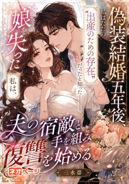 偽装結婚五年後、私はただの“出産のための存在”だったと知った――娘を失った私は、夫の宿敵と手を組み復讐を始める