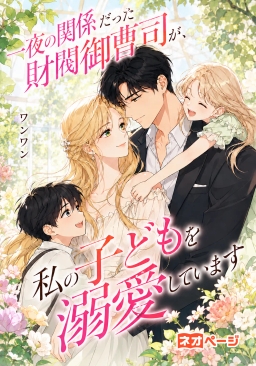 一夜の関係だった財閥御曹司が、私の子どもを溺愛しています！
