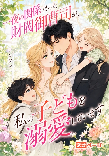 一夜の関係だった財閥御曹司が、私の子どもを溺愛しています！