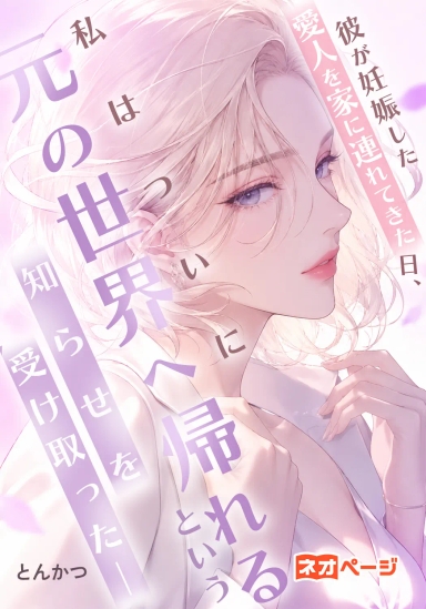 彼が妊娠した愛人を家に連れてきた日、私はついに元の世界へ帰れるという知らせを受け取った