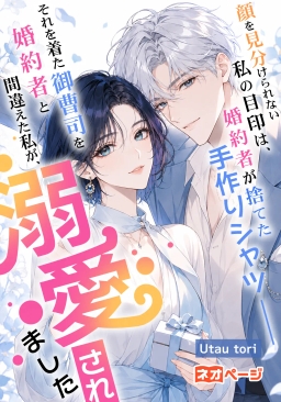 顔を見分けられない私の目印は、婚約者が捨てた手作りシャツ――それを着た御曹司を婚約者と間違えた私が、溺愛されました