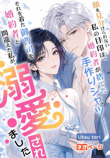顔を見分けられない私の目印は、婚約者が捨てた手作りシャツ――それを着た御曹司を婚約者と間違えた私が、溺愛されました