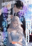 新婚5日目、夫が4人の女性とカフェにいるのを見てしまったので身を引こうとしたら、なぜか彼が跪いて引き留めてきました