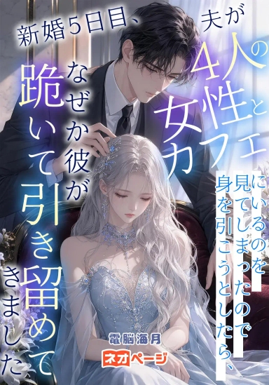 新婚5日目、夫が4人の女性とカフェにいるのを見てしまったので身を引こうとしたら、なぜか彼が跪いて引き留めてきました