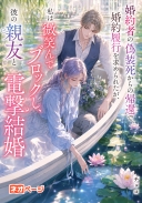 婚約者の偽装死からの帰還で婚約履行を求められたが、私は微笑んで彼をブロックし、彼の親友と電撃結婚した