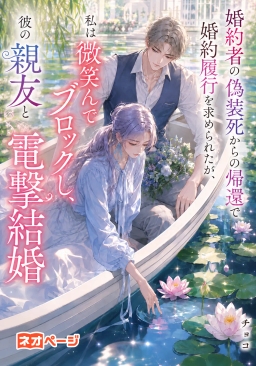 婚約者の偽装死からの帰還で婚約履行を求められたが、私は微笑んで彼をブロックし、彼の親友と電撃結婚した
