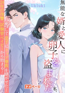 無能な婿と愛人に卵子を盗まれた私、反撃して息子にトップ華族を継がせた～24年の復讐、試験管ベイビーから始まる～