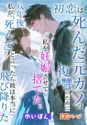 初恋は死んだ元カノの復讐のために私を妊娠させて捨てた。八年後、私が「死んで」と言ったら彼は本当に飛び降りた