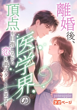 離婚後、医学界の頂点を目指しながら恋も再スタートします！