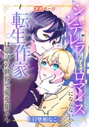 シンデレラなのにロマンスにならない！？～転生作家は童話の世界で愛を知る～