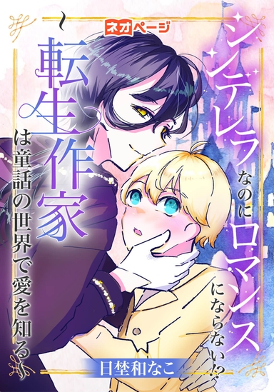 シンデレラなのにロマンスにならない！？～転生作家は童話の世界で愛を知る～
