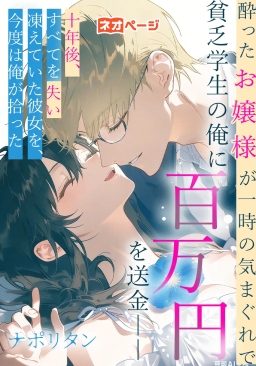 酔ったお嬢様が一時の気まぐれで貧乏学生の俺に百万円を送金――十年後、すべてを失い凍えていた彼女を、今度は俺が拾った