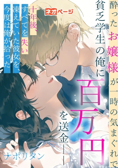 酔ったお嬢様が一時の気まぐれで貧乏学生の俺に百万円を送金――十年後、すべてを失い凍えていた彼女を、今度は俺が拾った