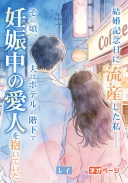 結婚記念日に流産した私――その頃、夫はホテルの階下で妊娠中の愛人を抱いていた