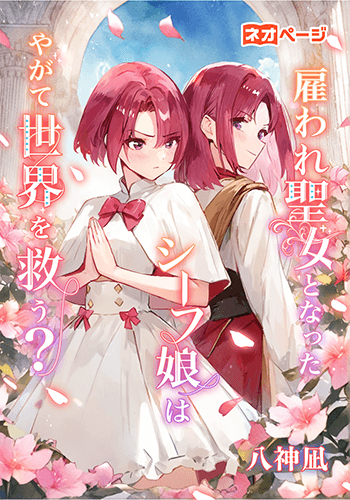 雇われ聖女となったシーフ娘はやがて世界を救う？