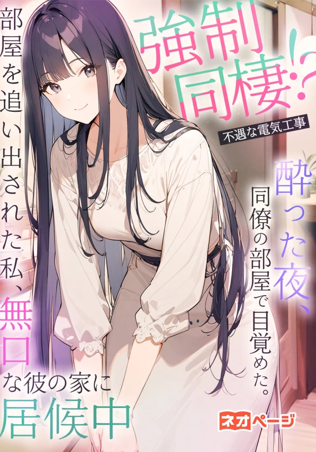 強制同棲？！酔った夜、同僚の部屋で目覚めた。部屋を追い出された私、無口な彼の家に居候中！