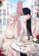 結婚して三年、夫は初恋の女性のために貞操を守り続けた—けど、追い出した妻が財閥の会長だったと知る