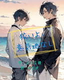 狡いよ、意気地なし