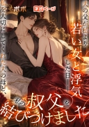 夫の父が私より若い女と浮気した日――私を大切にしてくれた夫の母と、私の叔父を結びつけました