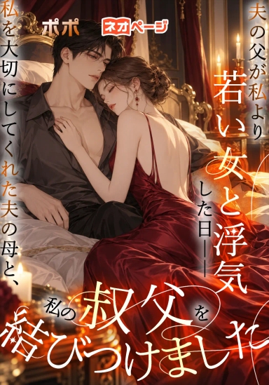 夫の父が私より若い女と浮気した日――私を大切にしてくれた夫の母と、私の叔父を結びつけました