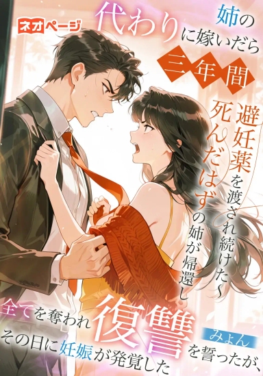 姉の代わりに嫁いだら三年間避妊薬を渡され続けた～死んだはずの姉が帰還し全てを奪われ復讐を誓ったが、その日に妊娠が発覚した