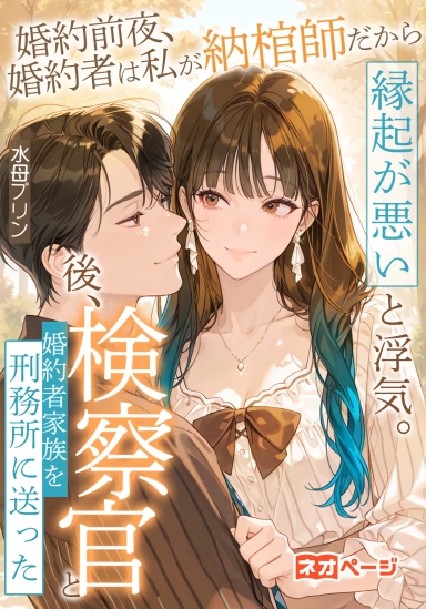 婚約前夜、婚約者は私が納棺師だから縁起が悪いと浮気。後、検察官と即婚し、15億の遺産を得て、婚約者家族を刑務所に送った