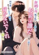 新婚の夜、彼は私の首を掴んで「お前は誰だ」と問い詰めた――四年後、彼は私の足元に跪き「行かないでくれ」と縋った