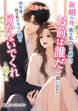 新婚の夜、彼は私の首を掴んで「お前は誰だ」と問い詰めた――四年後、彼は私の足元に跪き「行かないでくれ」と縋った