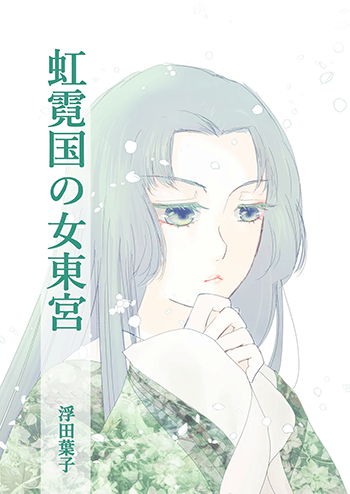 虹霓国の女東宮