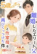 5歳のボクが、離婚したエリート父と作家母を再びくっつけた件