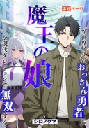 異世界帰りのおっさん勇者と魔王の娘が現代ダンジョンで無双する。