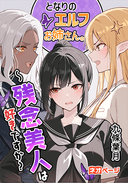となりのエルフお姉さん。～残念美人は好きですか？