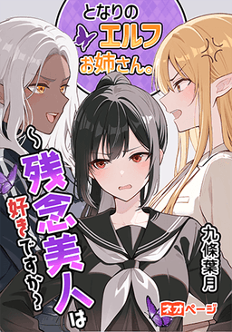 となりのエルフお姉さん。～残念美人は好きですか？