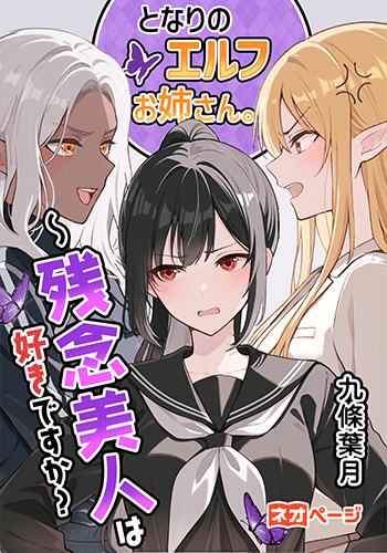 となりのエルフお姉さん。～残念美人は好きですか？