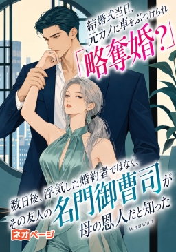 結婚式当日、元カノに車をぶつけられ「略奪婚？」数日後、浮気した婚約者ではなく、その友人の名門御曹司が母の恩人だと知った