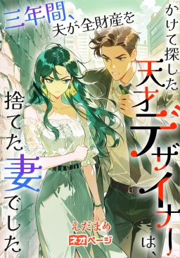 三年間、夫が全財産をかけて探した天才デザイナーは、捨てた妻でした